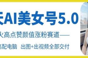 云天AI美女号5.0，爆火高点赞颜值涨粉赛道-麦资源网