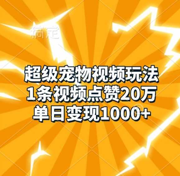 *宠物视频玩法，1条视频点赞20万，单日变现1k