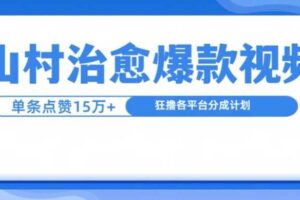 山村治愈视频，单条视频爆15万点赞，日入1k-麦资源网