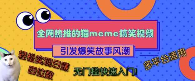 *热推的猫咪搞笑视频，引发爆笑故事风潮，多平台适用，轻松实现日入四位数，无门槛快速入门!