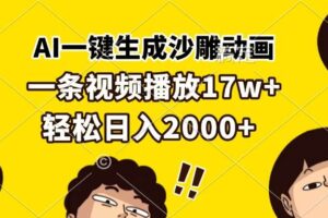 （13405期）AI一键生成沙雕动画，一条视频播放17w+，轻松日入2000+-麦资源网