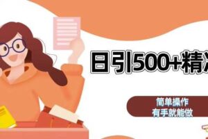 私域引流获客神器，全自动引流玩法日引 500+精准粉 加爆你的微信【揭秘】-麦资源网