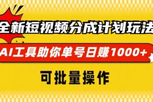 （13378期）全新短视频分成计划玩法，AI 工具助你单号日赚 1000+，可批量操作-麦资源网