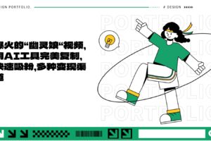 爆火的“幽灵娘“视频，用AI工具完美复制，快速吸粉，多种变现渠道-麦资源网