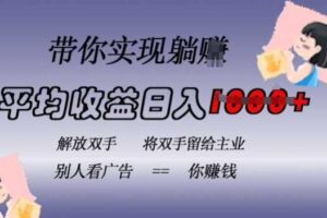 蓝海全自动项目，挂载广告实现被动收益，日收益达1k，无需手动操作，长期稳定，不违规【揭秘】-麦资源网