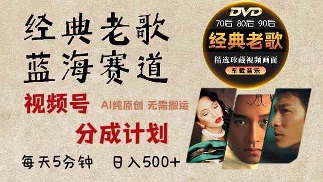 图片[1]-（13271期）2024年最新经典老歌赛道，视频号分成计划收益拿到手软，AI纯原创作品，…