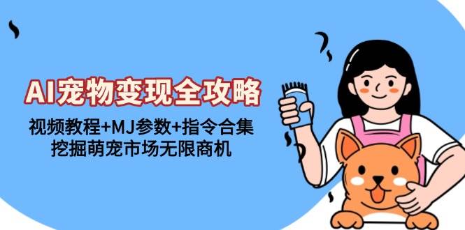 图片[1]-（13395期）AI宠物变现全攻略：视频教程+MJ参数+指令合集，挖掘萌宠市场无限商机