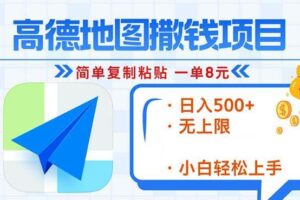 (13347期)高德地图2分钟复制粘贴,轻松赚8元!日入500+,赚钱新玩法,无上限!-麦资源网