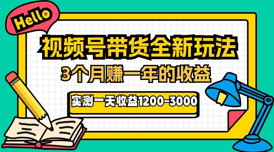 图片[1]-（13211期）24年下半年风口项目，视频号带货全新玩法，3个月赚一年收入，实测单日…