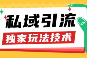 私域引流获客野路子玩法暴力获客 日引200+ 单日变现超3000+ 小白轻松上手-麦资源网