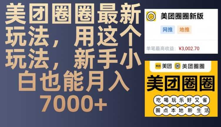 美团圈圈*玩法，用这个玩法，新手小白也能月入7000+