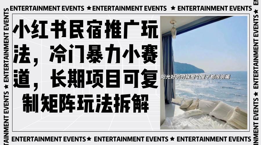 图片[1]-（13474期）小红书民宿推广玩法，冷门暴力小赛道，长期项目可复制矩阵玩法拆解