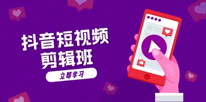 图片[1]-（13229期）抖音短视频剪辑班：从文案到配音：抖音文字动画短视频制作秘籍