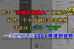 快手“宝妈日常收入”视频连怼，一个小时制作20条视频，评论区上千个“求带”，一条视频引流200+精准创业粉-麦资源网