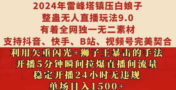 2024年雷峰塔镇压白娘子整蛊无人直播玩法9.0.，稳定开播24小时无*，单场日入1.5k【揭秘】
