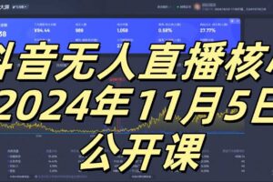 抖音无人直播核心公开课，咸鱼翻身小白可做带有睡后收入月入过万太简单【揭秘】-麦资源网