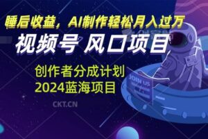 （13393期）视频号创作者分成计划风口项目，AI制作轻松月入过万-麦资源网