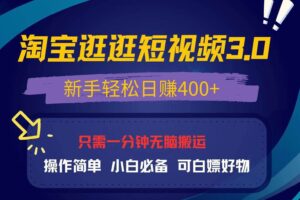 （13508期）最新淘宝逛逛视频3.0，操作简单，新手轻松日赚400+，可白嫖好物，小白…-麦资源网