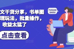 小说推文干货分享，书单图文类变现玩法，批量操作，收益太猛了-麦资源网