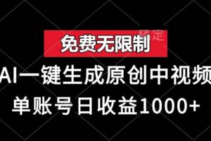 （13198期）免费无限制，AI一键生成原创中视频，单账号日收益1000+-麦资源网