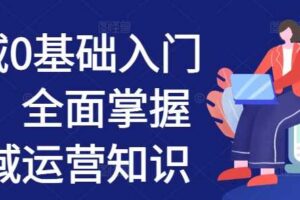 私域0基础入门课，全面掌握私域运营知识-麦资源网