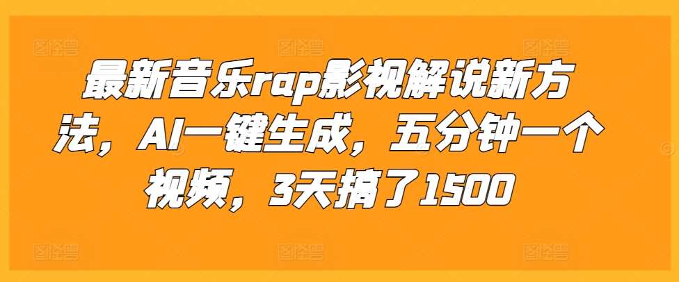 *音乐rap影视解说新方法，AI一键生成，五分钟一个视频，3天搞了1500【揭秘】