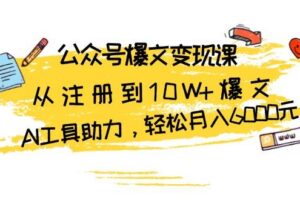 公众号爆文变现课：从注册到10W+爆文，AI工具助力，轻松月入6000元-麦资源网