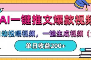 AI一键推文，自动投喂视频，一键生成视频(漫画)，单日200+【揭秘】-麦资源网