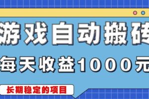 （13494期）游戏无脑自动搬砖，每天收益1000+ 稳定简单的副业项目-麦资源网