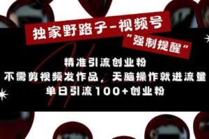 独家野路子利用视频号“强制提醒”，不需剪视频发作品，无脑操作就进流量，单日引流100+创业粉-麦资源网