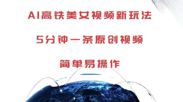 AI高铁*新玩法，5分钟一条原创视频，简单易操作【揭秘】