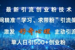 激发好奇心，全网精准‘学习、求带粉’引流技术，无封号风险，单人日引500+创业粉【揭秘】-麦资源网