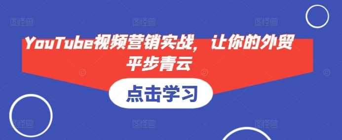 *视频营销实战，让你的外贸平步青云