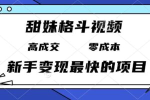 （13561期）甜妹格斗视频，高成交零成本，，谁发谁火，新手变现最快的项目，日入3000+-麦资源网