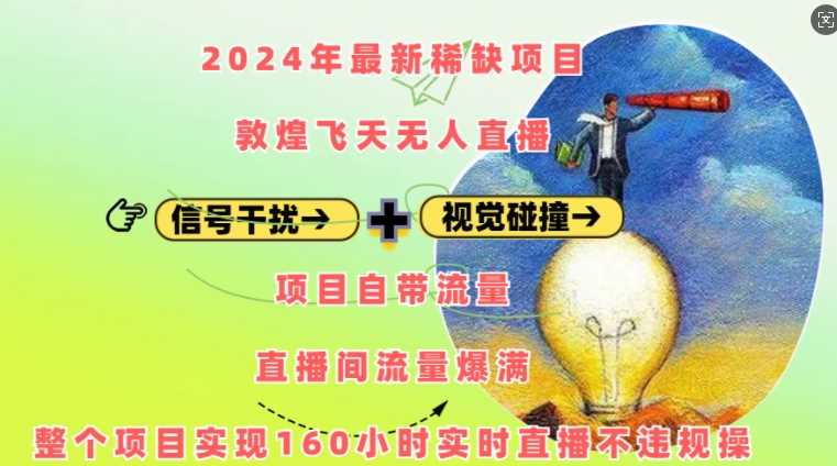 2024年*稀缺项目敦煌飞天无人直播，项目自带流量，流量爆满，实现160小时实时直播不*操