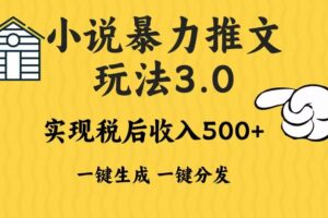 （13598期）2024年小说推文暴力玩法3.0一键多发平台生成无脑操作日入500-1000+-麦资源网