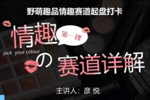 比高社群：情趣赛道训练营，野萌趣品情趣赛道起盘打卡，市场刚需项目-麦资源网