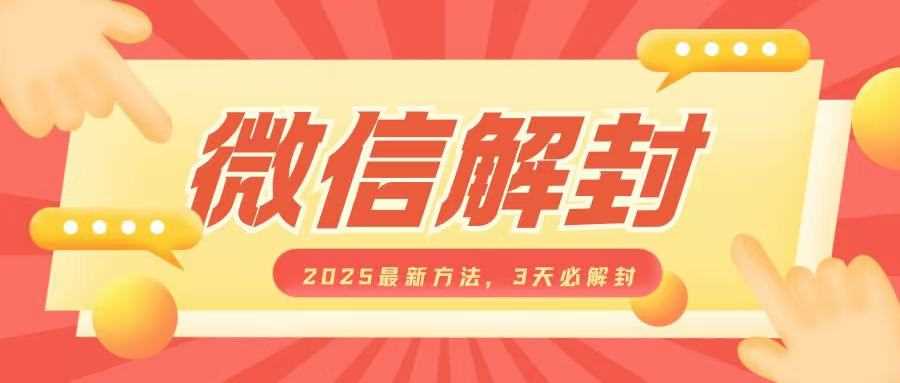 微信解封2025*方法，3天必解封，自用售卖均可，一单就是大几百