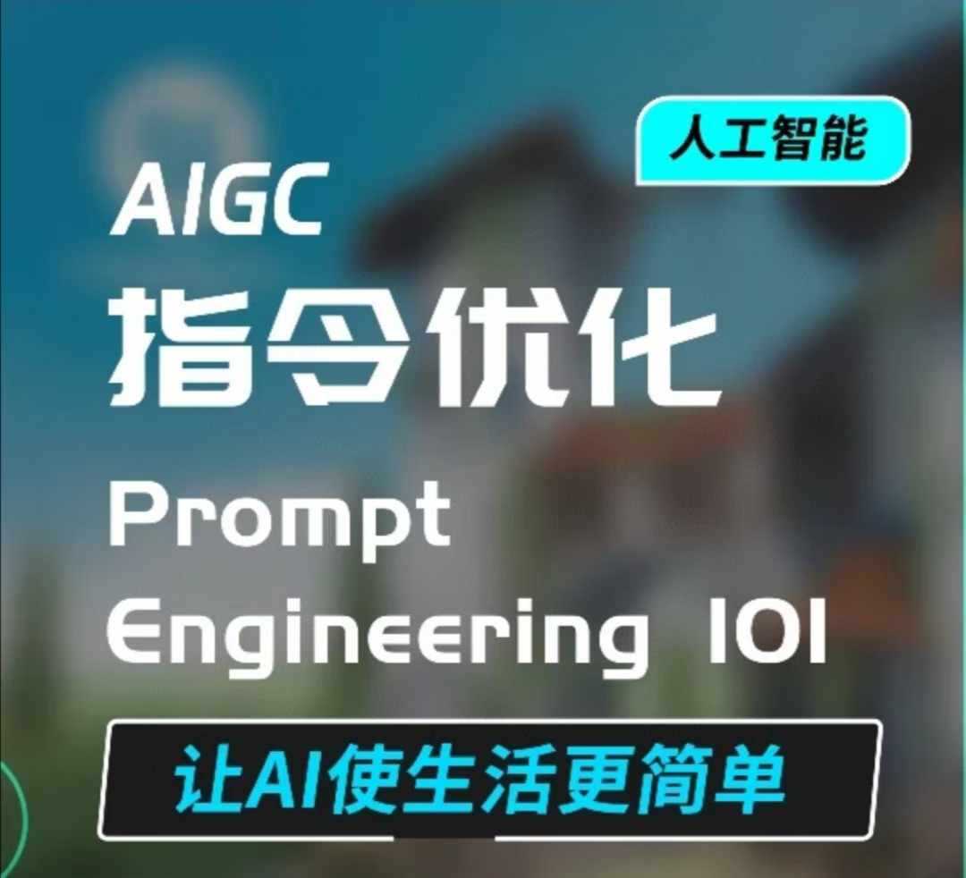 AIGC指令优化及生活应用，AI直接思维培养(如何与AI*对话)，让AI使生活更简单