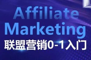 ​​​​​​Affiliate Marketing联盟营销0-1入门，联盟营销基本逻辑 联盟平台逻辑及联盟客逻辑全面详解-麦资源网