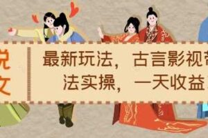 小说推文最新玩法，古言影视带文玩法实操，一天收益1.2k-麦资源网