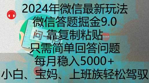 2024年微信*玩法，微信答题掘金9.0玩法出炉，靠复制粘贴，只需简单回答问题，每月稳入5k【揭秘】