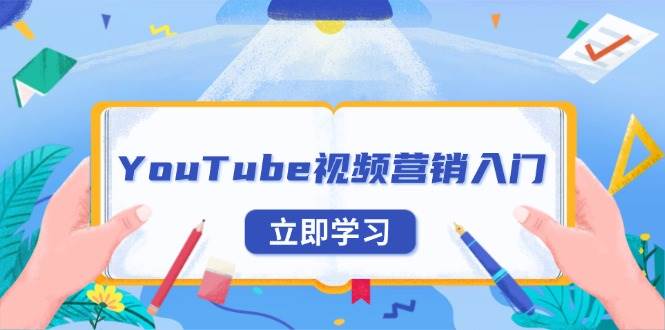 图片[1]-（13744期）YouTube视频营销入门：账号注册指南，平台介绍与外贸推广