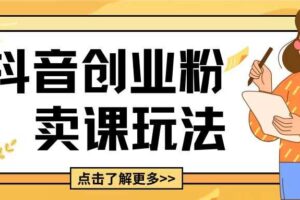 最新抖音引流创业粉玩法，5分钟一个视频，轻松变现附带详细变现思路【揭秘】-麦资源网