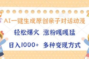 （13705期）AI一键生成原创亲子对话动漫，单条视频播放破千万 ，日入1000+，多种变…-麦资源网