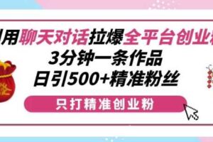 利用聊天对话拉爆全平台创业粉,3分钟一条作品,日引500+精准粉丝-麦资源网
