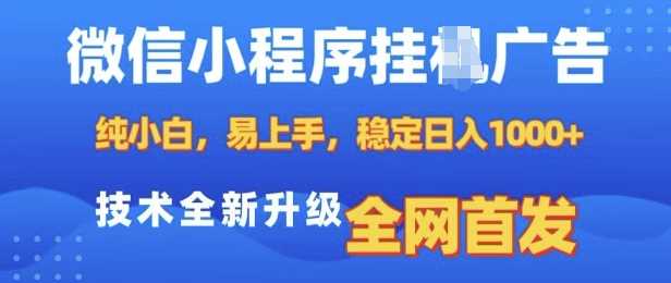 微信小程序全自动挂JI广告，纯小白易上手，稳定日入多张，技术全新升级，**【揭秘】