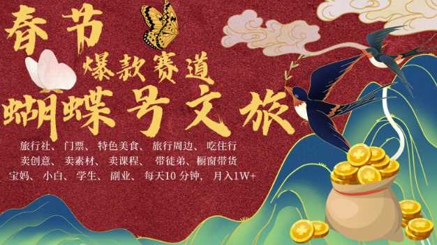 AI春节搞钱4.0升级版，蝴蝶号超火爆文旅赛道，批量出内容，每日轻松*钟  月入米1W