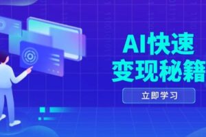 AI快速变现秘籍：掌握四重策略，六步提取核心，开启书变课之旅-麦资源网