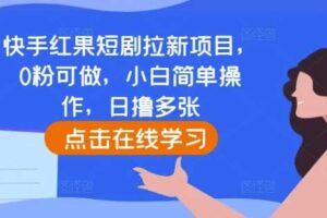 快手红果短剧拉新项目，0粉可做，小白简单操作，日撸多张-麦资源网